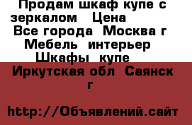 Продам шкаф купе с зеркалом › Цена ­ 7 000 - Все города, Москва г. Мебель, интерьер » Шкафы, купе   . Иркутская обл.,Саянск г.